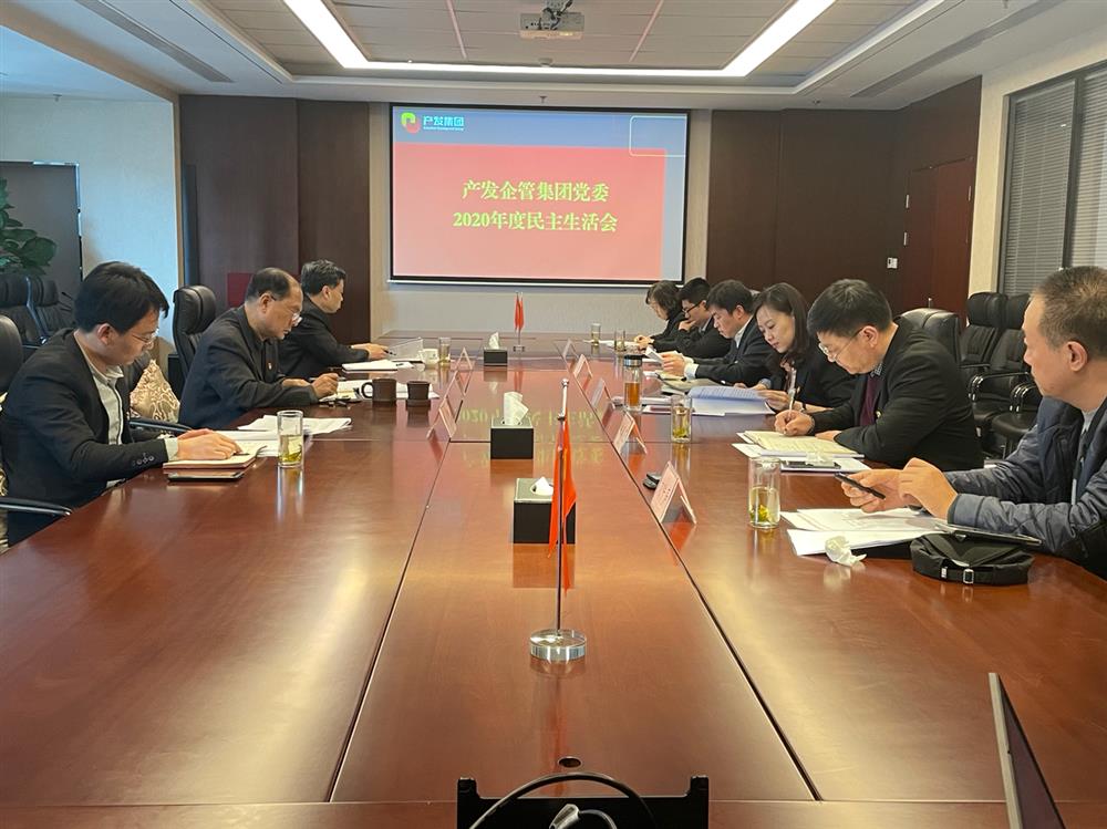 產(chǎn)發(fā)集團(tuán)黨委書記、董事長(zhǎng)史同偉指導(dǎo)企管集團(tuán)黨委2020年度民主生活會(huì)