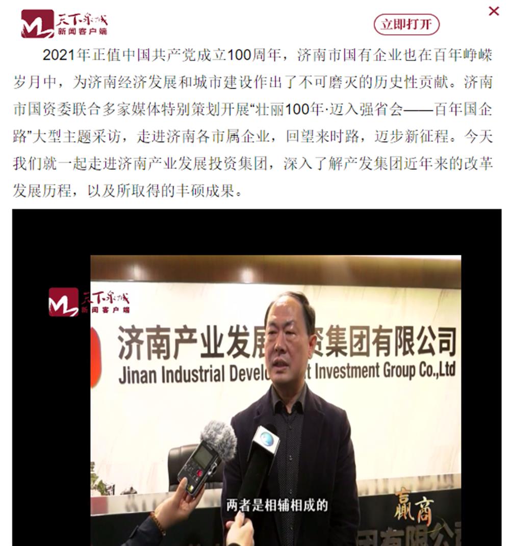 人民網(wǎng)、大眾網(wǎng)、濟(jì)南日報、濟(jì)南電視臺等多家媒體深度報道集團(tuán)改革創(chuàng)新經(jīng)驗