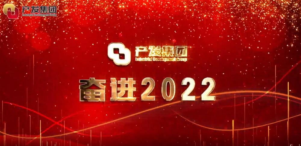 濟南產發(fā)集團 奮進2022！