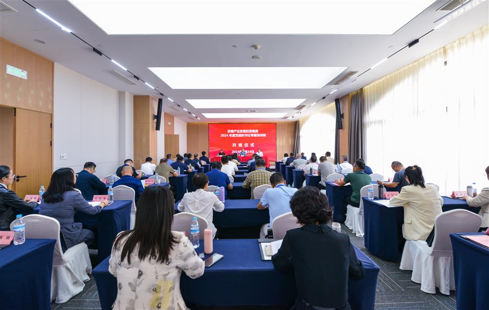 充電賦能，夯基蓄力！產(chǎn)發(fā)集團(tuán)舉辦2024年度黨組織書記專題培訓(xùn)班