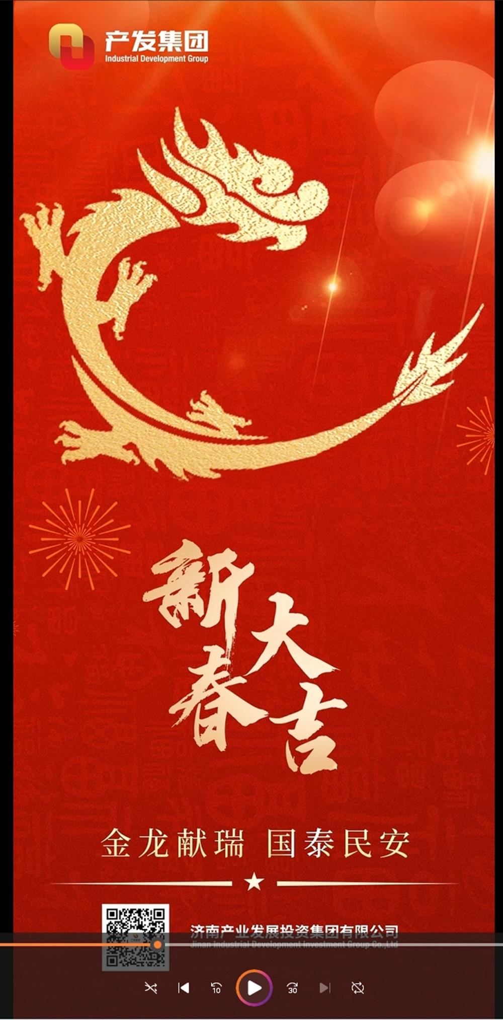 金龍獻瑞，國泰民安！濟南產(chǎn)發(fā)集團祝您春節(jié)愉快！